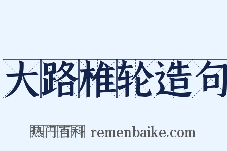 大路椎轮造句是什么意思的图片